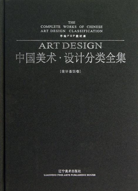 中国美术·设计分类全集手绘POP素材库.设计基础卷