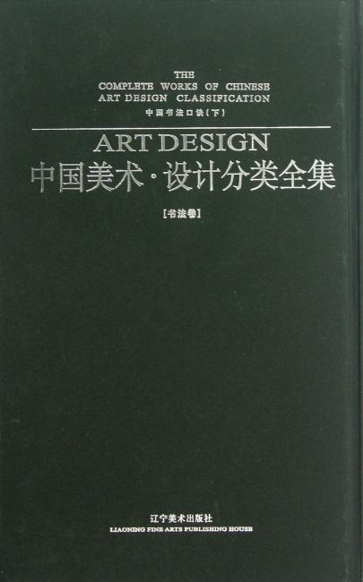 中国美术·设计分类全集（书法卷）（下）中国书法口诀.书法卷