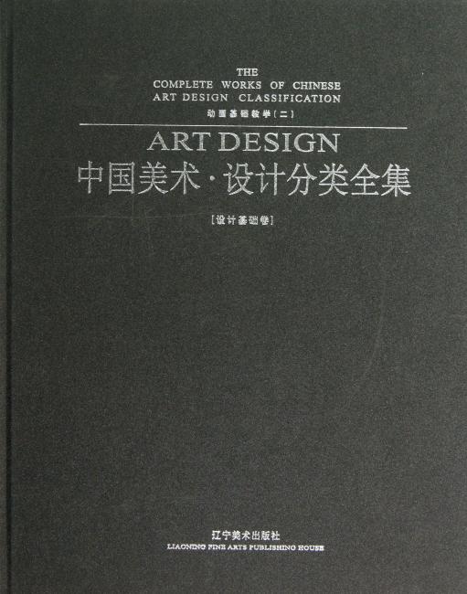 设计基础卷.动画基础教学2/中国美术设计分类全集