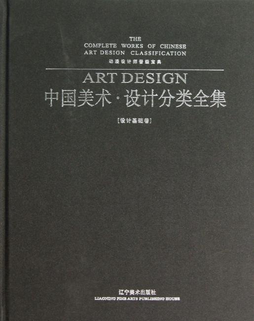 中国美术·设计分类全集动漫设计师晋级宝典（设计基础卷）