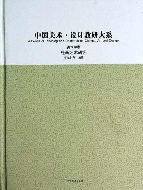 中国美术·设计教研大系.美术学卷 绘画艺术研究