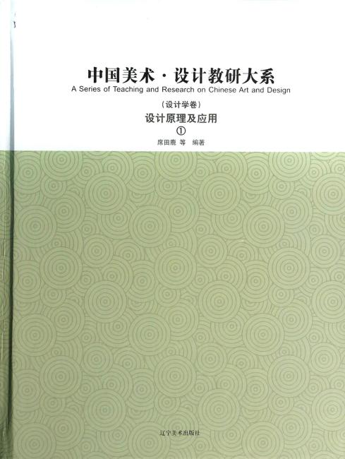 中国美术·设计教研大系.设计学卷 设计原理及应用（1）