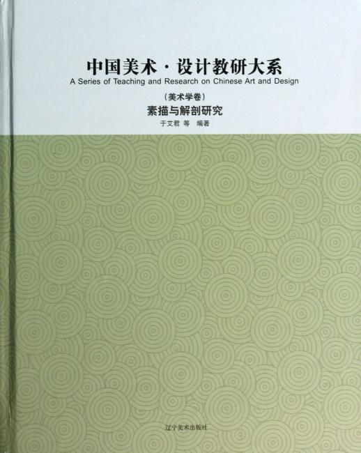中国美术·设计教研大系美术学卷.素描与解剖研究