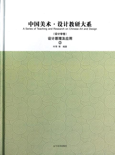 中国美术·设计教研大系.设计学卷 设计原理及应用（2）