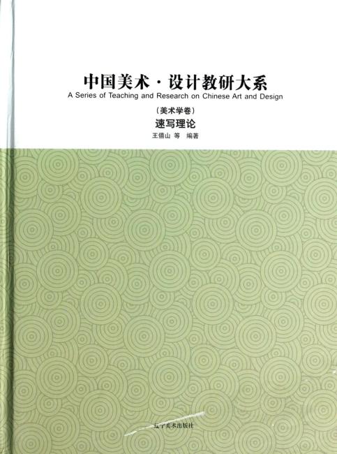 中国美术·设计教研大系.美术学卷 速写理论