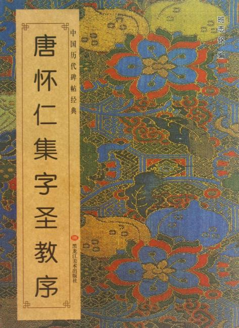 中国历代碑帖经典 唐怀仁集字圣教序