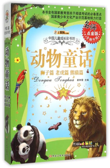 同源文化 中国儿童成长彩书坊 动物童话（名师点金版）狮子篇、老虎篇、熊猫篇