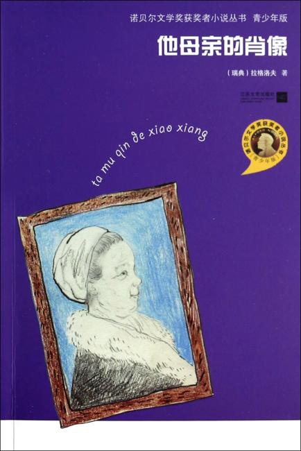 诺贝尔文学奖获奖者小说丛书 他母亲的肖像（青少年版）
