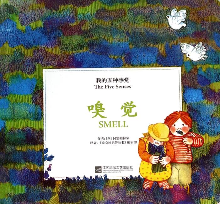 童心读世界丛书 我的五种感觉嗅觉