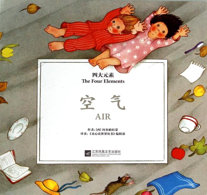 童心读世界丛书 四大元素空气