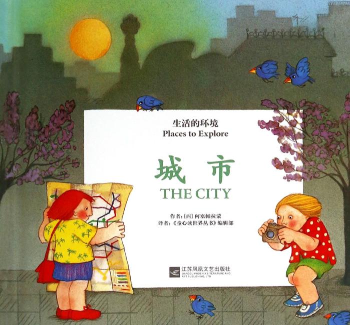 童心读世界丛书 生活的环境城市