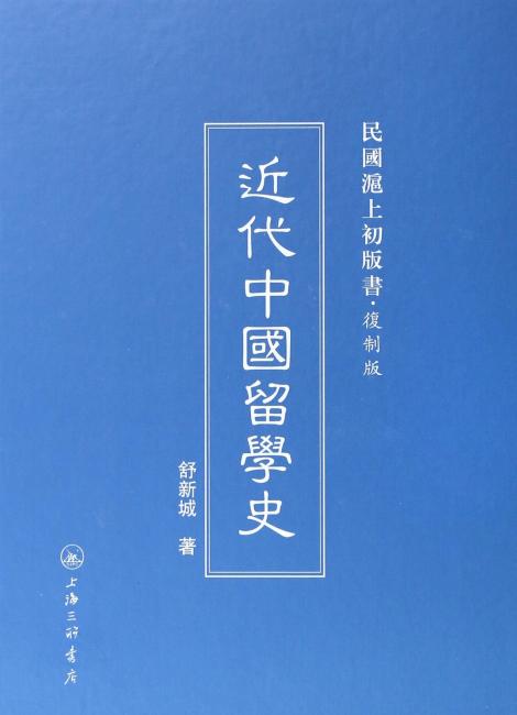 民国沪上初版书 近代中国留学史（复制版）