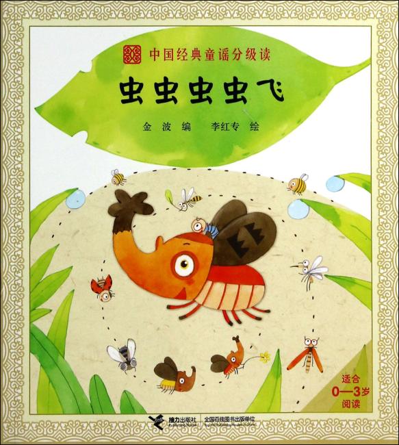 中国经典童谣分级读 虫虫虫虫飞