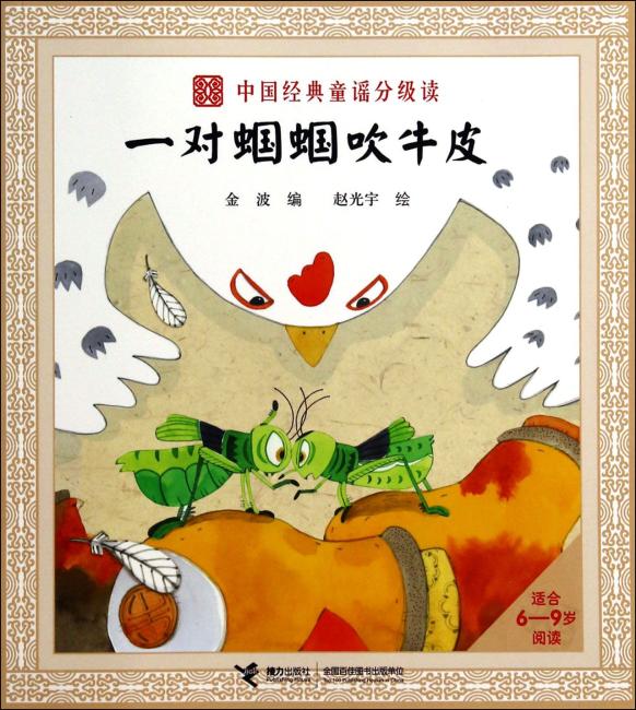 中国经典童谣分级读 一对蝈蝈吹牛皮