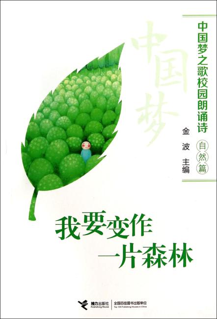 中国梦之歌校园朗诵诗 我要变作一片森林：自然篇自然篇