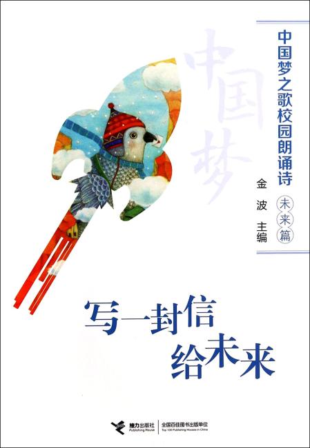 中国梦之歌校园朗诵诗 写一封信给未来：未来篇未来篇