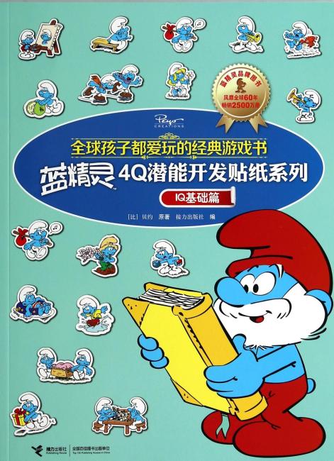 全球孩子都爱玩的经典游戏书 蓝精灵4Q潜能开发贴纸系列IQ基础篇