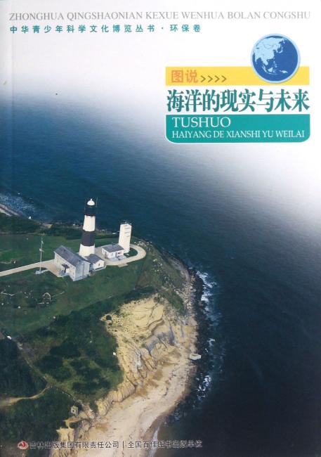 中华青少年科学文化博览丛书 图说海洋的现实与未来/中华青少年科学文化博览丛书