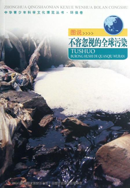 中华青少年科学文化博览丛书 图说不容忽视的全球污染/中华青少年科学文化博览丛书
