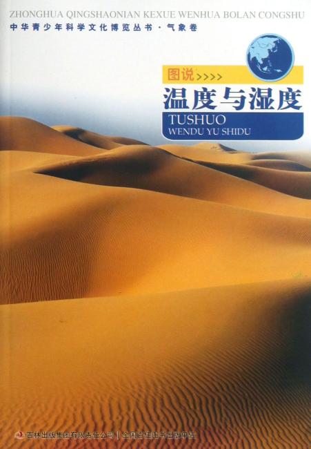 中华青少年科学文化博览丛书 图说温度与湿度/中华青少年科学文化博览丛书