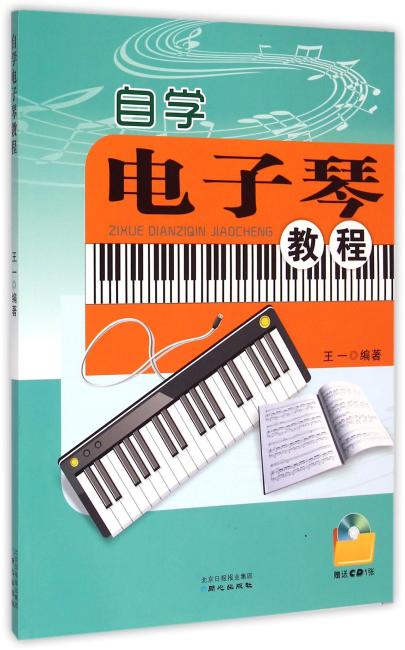 自学电子琴教程（附CD光盘1张）