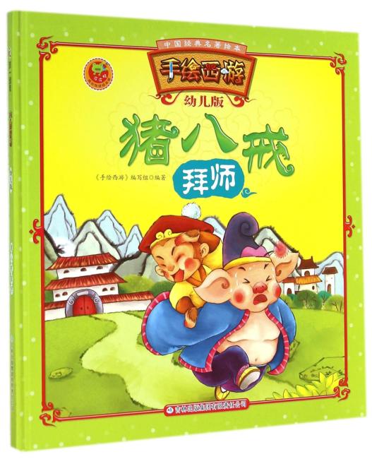 中国经典名著绘本 猪八戒拜师：手绘西游（幼儿版）