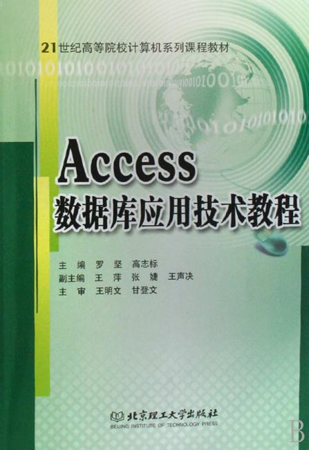 ACCESS数据库应用技术教程