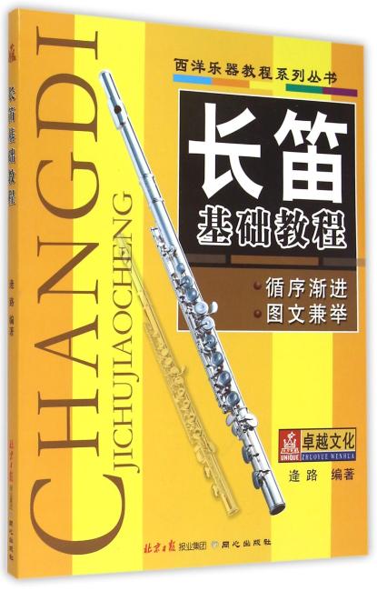 西洋乐器教程系列丛书 长笛基础教程