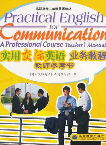 实用交际英语业务教程教师参考书（二年制·