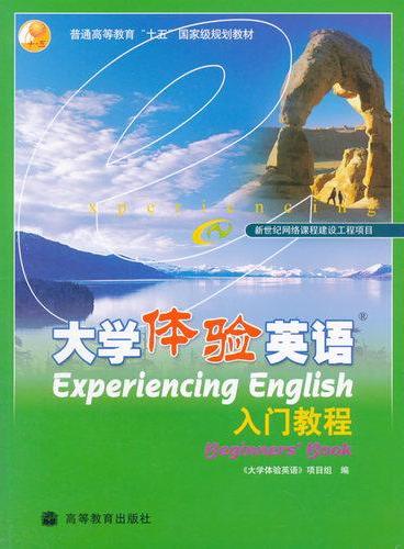 大学体验英语 入门教程