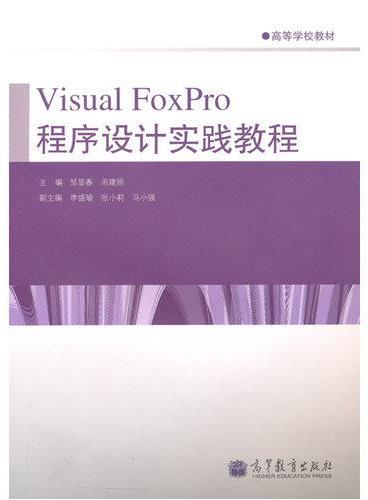 Visual FoxPro 程序设计实践教程