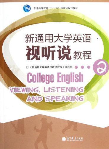 新通用大学英语视听说教程2
