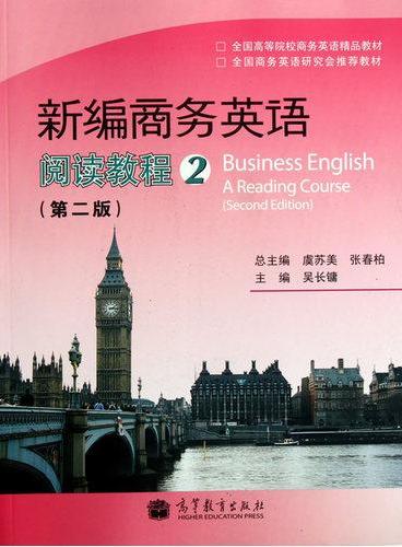 新编商务英语（第二版）阅读教程2