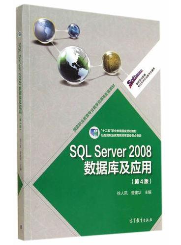 SQL Server 2008数据库及应用（第4版）