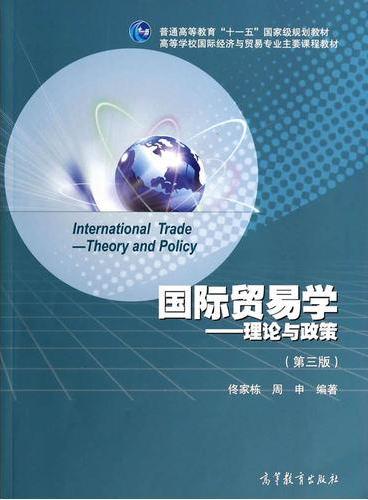 国际贸易学--理论与政策（第三版）