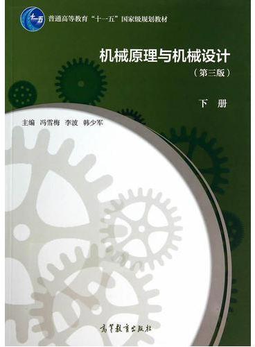 机械原理与机械设计（第3版）下册