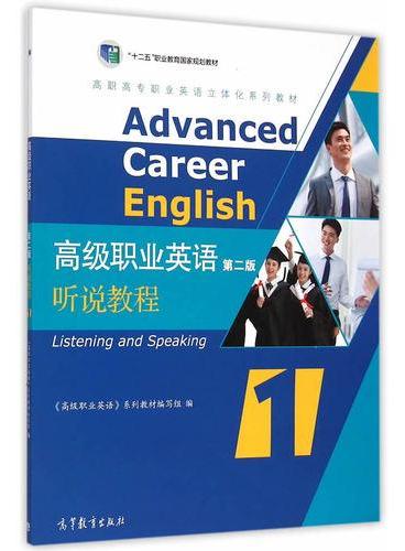 高级职业英语（第二版）听说教程1