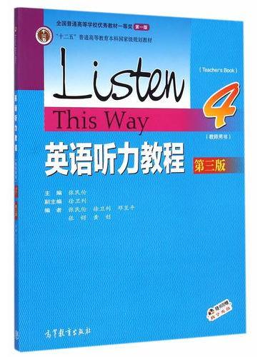 英语听力教程（第3版）教师用书4（附教学光盘）