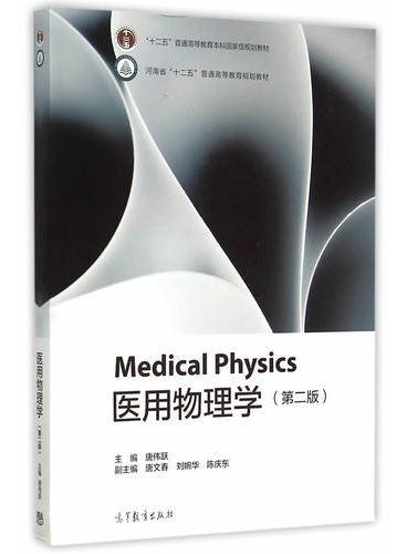 医用物理学（第二版）