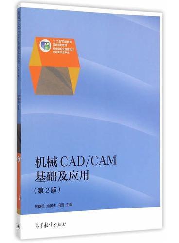 机械CAD/CAM基础及应用（第2版）
