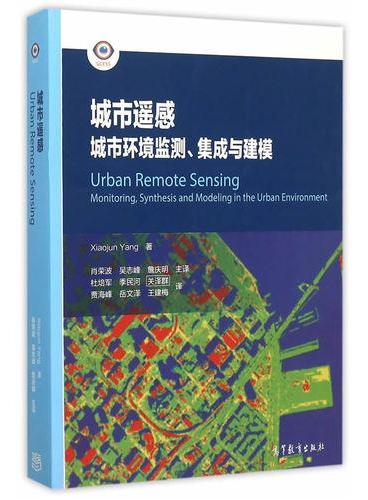 城市遥感--城市环境监测、集成与建模