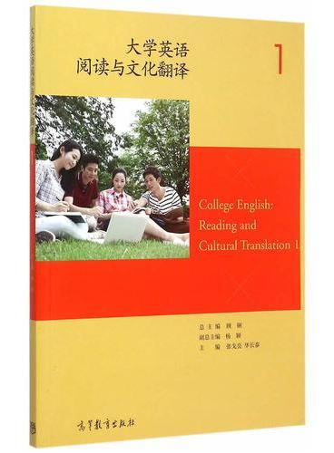 大学英语阅读与文化翻译1