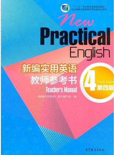 新编实用英语（第四版）教师参考书4