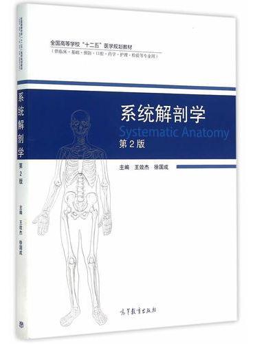 系统解剖学（第2版）