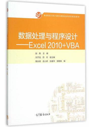 数据处理与程序设计——Excel 2010+VBA