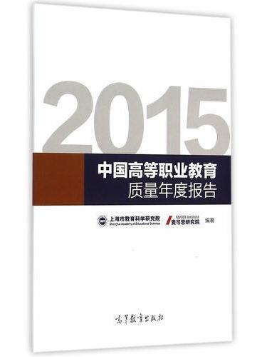 2015中国高等职业教育质量年度报告