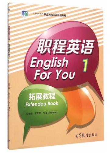 职程英语拓展教程1