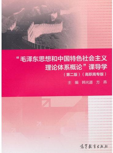 “毛泽东思想和中国特色社会主义理论体系概论”课导学（第二版）（高职高专版）