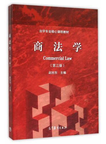 商法学（第三版）