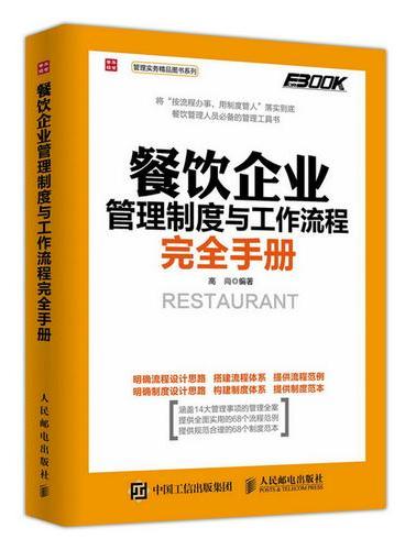 餐饮企业管理制度与工作流程完全手册